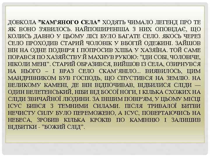 ДОВКОЛА ”КАМ’ЯНОГО СЕЛА” ХОДЯТЬ ЧИМАЛО ЛЕГЕНД ПРО ТЕ ЯК ВОНО З'ЯВИЛОСЬ. НАЙПОШИРЕНІША З НИХ