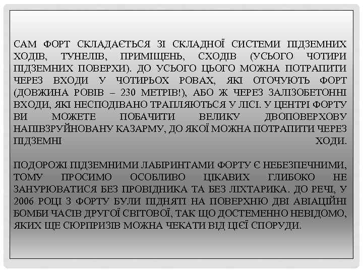 САМ ФОРТ СКЛАДАЄТЬСЯ ЗІ СКЛАДНОЇ СИСТЕМИ ПІДЗЕМНИХ ХОДІВ, ТУНЕЛІВ, ПРИМІЩЕНЬ, СХОДІВ (УСЬОГО ЧОТИРИ ПІДЗЕМНИХ