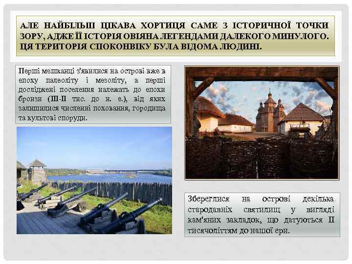 АЛЕ НАЙБІЛЬШ ЦІКАВА ХОРТИЦЯ САМЕ З ІСТОРИЧНОЇ ТОЧКИ ЗОРУ, АДЖЕ ЇЇ ІСТОРІЯ ОВІЯНА ЛЕГЕНДАМИ