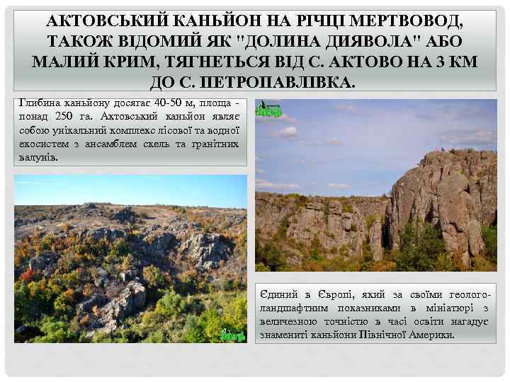 АКТОВСЬКИЙ КАНЬЙОН НА РІЧЦІ МЕРТВОВОД, ТАКОЖ ВІДОМИЙ ЯК "ДОЛИНА ДИЯВОЛА" АБО МАЛИЙ КРИМ, ТЯГНЕТЬСЯ