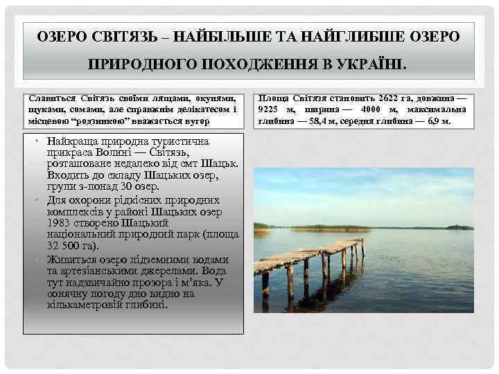 ОЗЕРО СВІТЯЗЬ – НАЙБІЛЬШЕ ТА НАЙГЛИБШЕ ОЗЕРО ПРИРОДНОГО ПОХОДЖЕННЯ В УКРАЇНІ. Славиться Світязь своїми