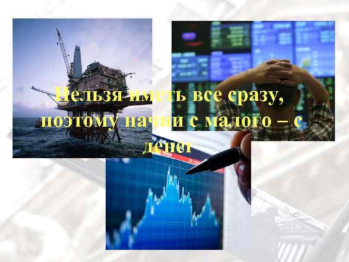 Нельзя иметь все сразу, поэтому начни с малого – с денег 