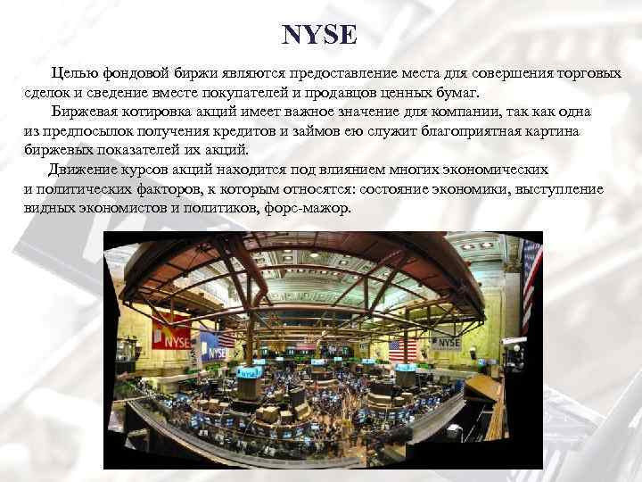 NYSE Целью фондовой биржи являются предоставление места для совершения торговых сделок и сведение вместе