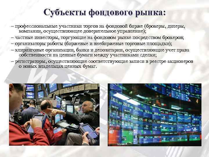 Субъекты фондового рынка: – профессиональные участники торгов на фондовой бирже (брокеры, дилеры, компании, осуществляющее