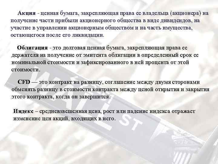 Акция - ценная бумага, закрепляющая права ее владельца (акционера) на получение части прибыли акционерного