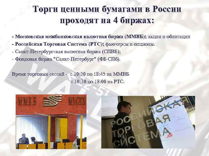 Торги ценными бумагами в России проходят на 4 биржах: - Московская межбанковская валютная биржа