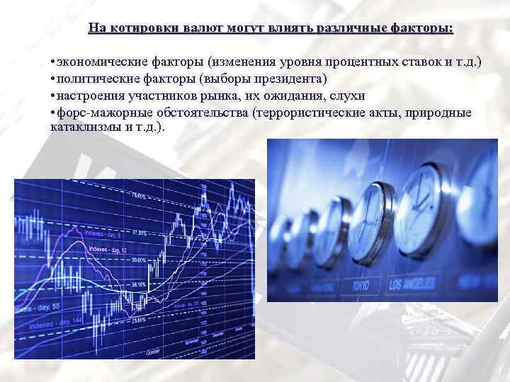 На котировки валют могут влиять различные факторы: • экономические факторы (изменения уровня процентных ставок