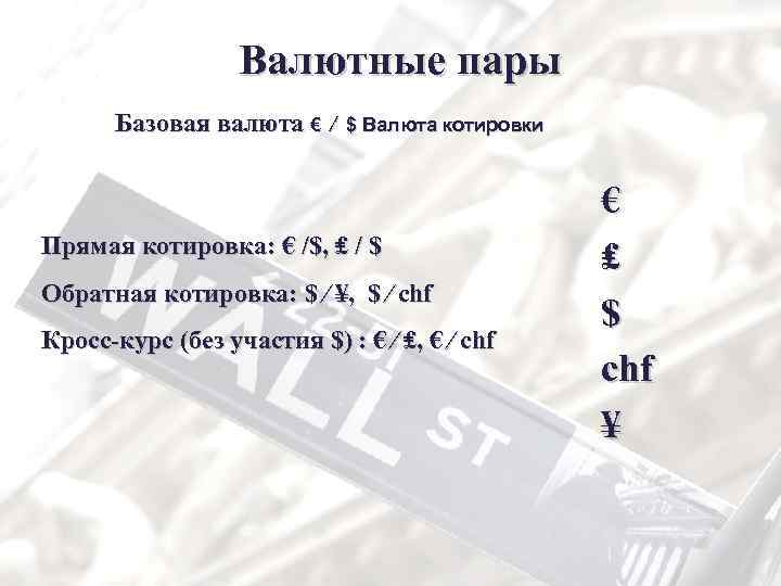 Валютные пары Базовая валюта € ∕ $ Валюта котировки Прямая котировка: € /$, ₤