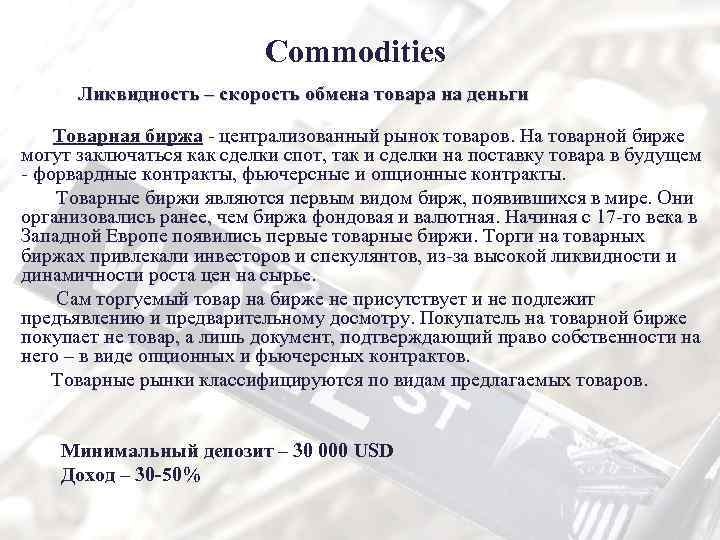 Commodities Ликвидность – скорость обмена товара на деньги Товарная биржа - централизованный рынок товаров.