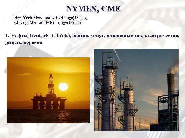 NYMEX, CME New York Merchantile Exchange(1872 г. ) Chicago Mercantile Exchange(1898 г) 1. Нефть(Brent,