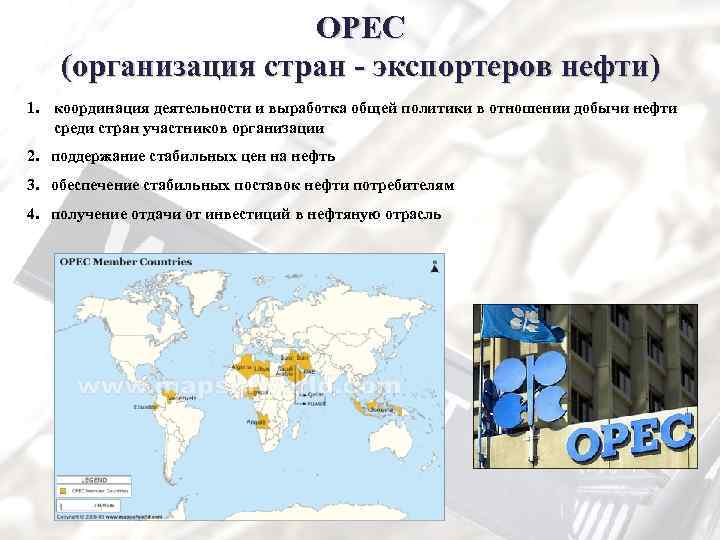 Организация стран экспортеров нефти страны