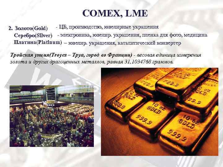 COMEX, LME 2. Золото(Gold) - ЦБ, производство, ювелирные украшения Серебро(Silver) - электроника, ювелир. украшения,