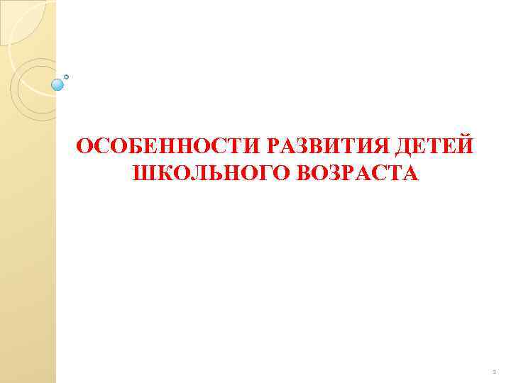 ОСОБЕННОСТИ РАЗВИТИЯ ДЕТЕЙ ШКОЛЬНОГО ВОЗРАСТА 1 