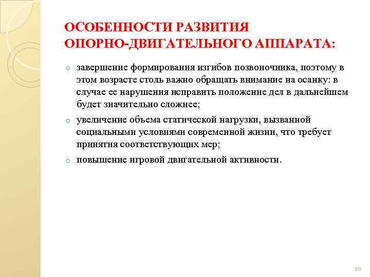 ОСОБЕННОСТИ РАЗВИТИЯ ОПОРНО-ДВИГАТЕЛЬНОГО АППАРАТА: завершение формирования изгибов позвоночника, поэтому в этом возрасте столь важно