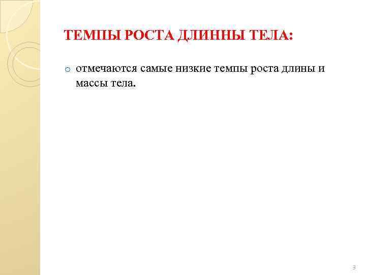 ТЕМПЫ РОСТА ДЛИННЫ ТЕЛА: o отмечаются самые низкие темпы роста длины и массы тела.