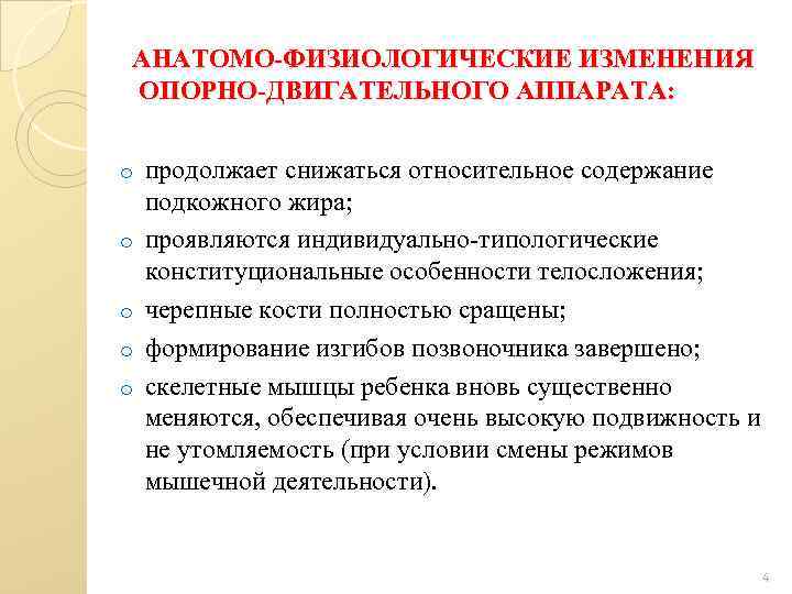 АНАТОМО-ФИЗИОЛОГИЧЕСКИЕ ИЗМЕНЕНИЯ ОПОРНО-ДВИГАТЕЛЬНОГО АППАРАТА: o o o продолжает снижаться относительное содержание подкожного жира; проявляются