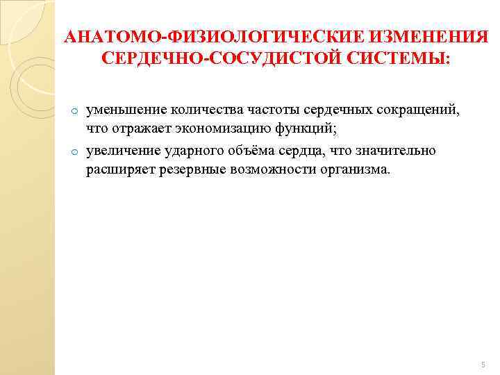 АНАТОМО-ФИЗИОЛОГИЧЕСКИЕ ИЗМЕНЕНИЯ СЕРДЕЧНО-СОСУДИСТОЙ СИСТЕМЫ: уменьшение количества частоты сердечных сокращений, что отражает экономизацию функций; o