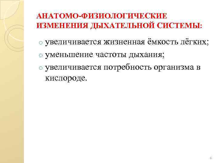 АНАТОМО-ФИЗИОЛОГИЧЕСКИЕ ИЗМЕНЕНИЯ ДЫХАТЕЛЬНОЙ СИСТЕМЫ: увеличивается жизненная ёмкость лёгких; o уменьшение частоты дыхания; o увеличивается