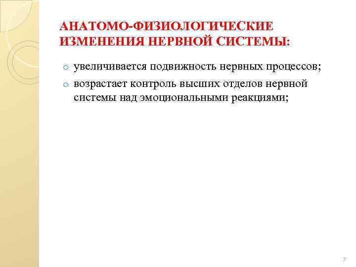 АНАТОМО-ФИЗИОЛОГИЧЕСКИЕ ИЗМЕНЕНИЯ НЕРВНОЙ СИСТЕМЫ: увеличивается подвижность нервных процессов; o возрастает контроль высших отделов нервной