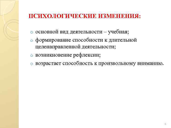 ПСИХОЛОГИЧЕСКИЕ ИЗМЕНЕНИЯ: основной вид деятельности – учебная; o формирование способности к длительной целенаправленной деятельности;