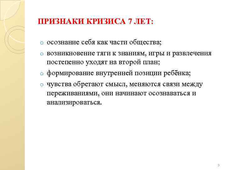 ПРИЗНАКИ КРИЗИСА 7 ЛЕТ: осознание себя как части общества; o возникновение тяги к знаниям,