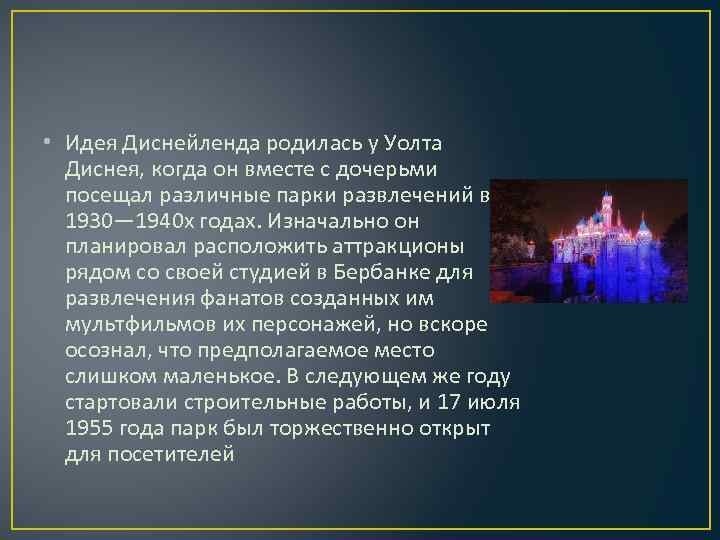  • Идея Диснейленда родилась у Уолта Диснея, когда он вместе с дочерьми посещал