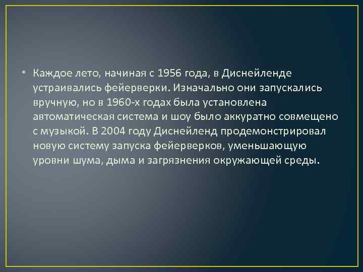  • Каждое лето, начиная с 1956 года, в Диснейленде устраивались фейерверки. Изначально они