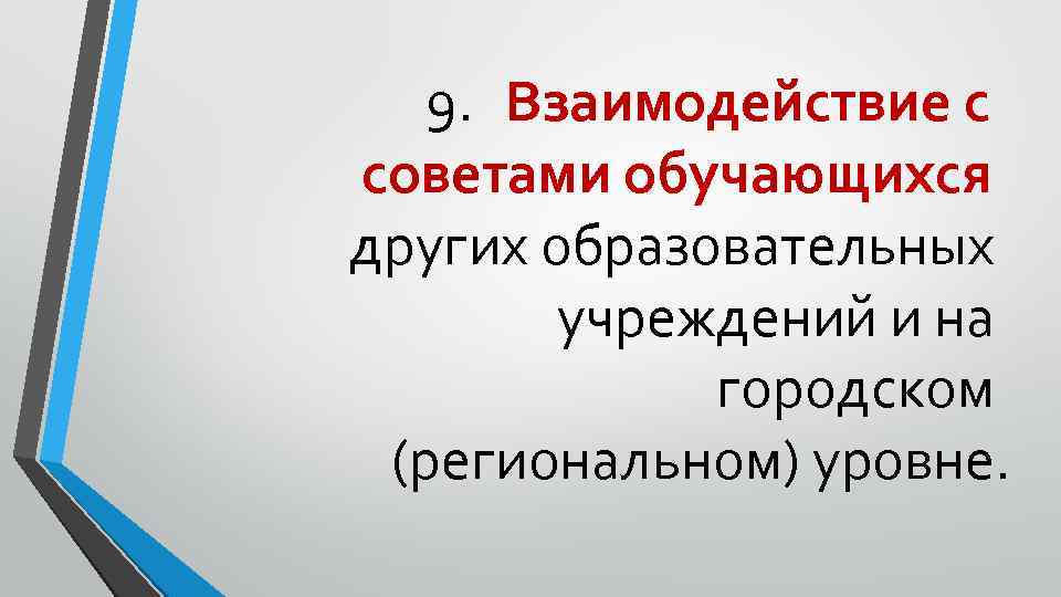 9. Взаимодействие с советами обучающихся других образовательных учреждений и на городском (региональном) уровне. 