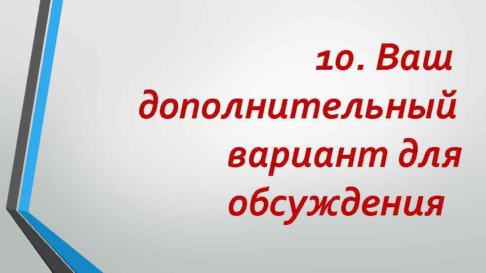 10. Ваш дополнительный вариант для обсуждения 