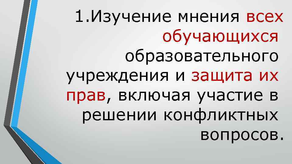 1. Изучение мнения всех обучающихся образовательного учреждения и защита их прав, включая участие в