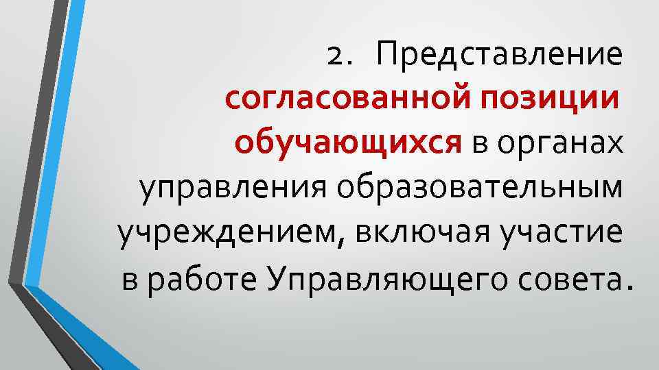 2. Представление согласованной позиции обучающихся в органах управления образовательным учреждением, включая участие в работе