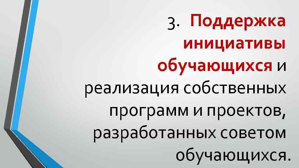 3. Поддержка инициативы обучающихся и реализация собственных программ и проектов, разработанных советом обучающихся. 