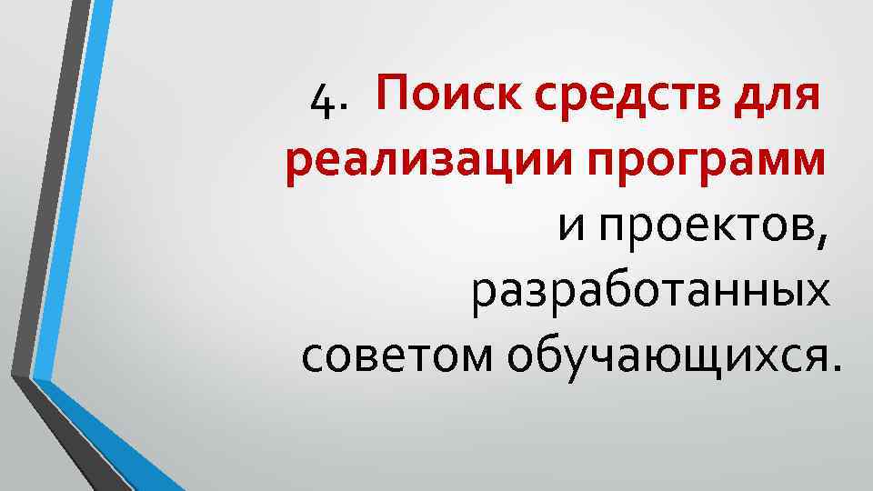 4. Поиск средств для реализации программ и проектов, разработанных советом обучающихся. 