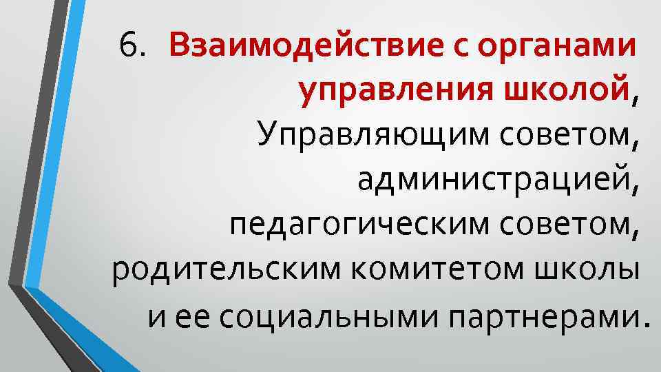 6. Взаимодействие с органами управления школой, Управляющим советом, администрацией, педагогическим советом, родительским комитетом школы