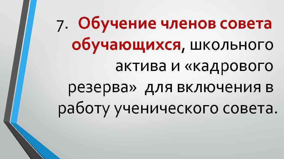 7. Обучение членов совета обучающихся, школьного актива и «кадрового резерва» для включения в работу