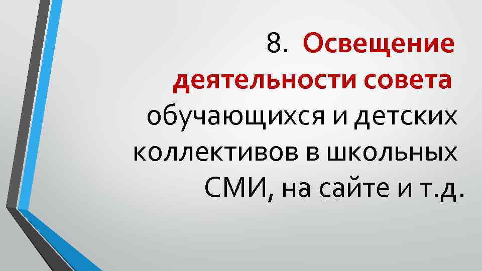 8. Освещение деятельности совета обучающихся и детских коллективов в школьных СМИ, на сайте и