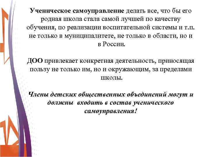 Ученическое самоуправление делать все, что бы его родная школа стала самой лучшей по качеству