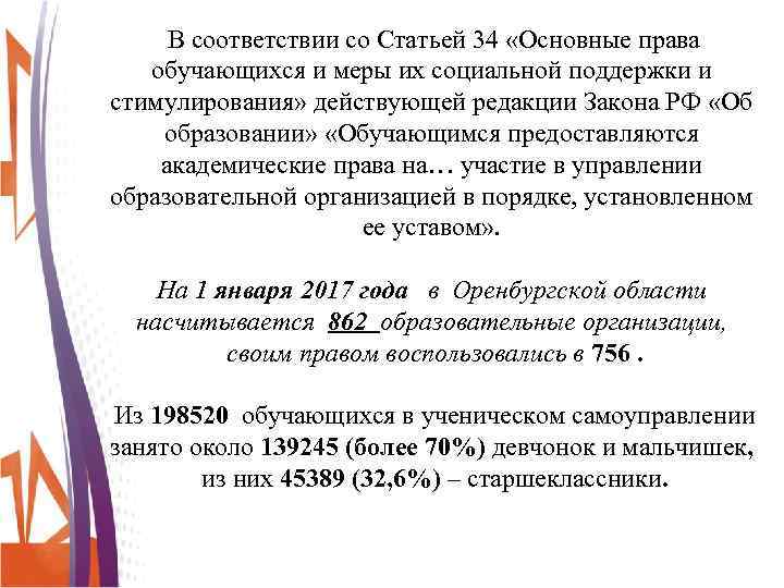 В соответствии со Статьей 34 «Основные права обучающихся и меры их социальной поддержки и