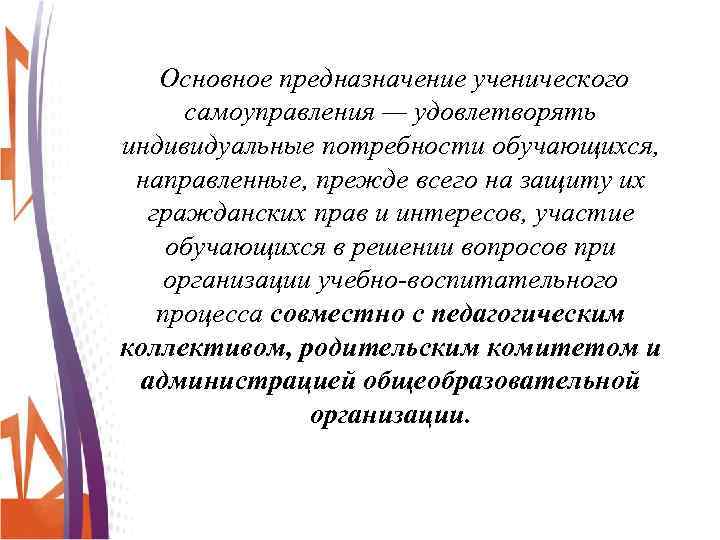 Основное предназначение ученического самоуправления — удовлетворять индивидуальные потребности обучающихся, направленные, прежде всего на защиту