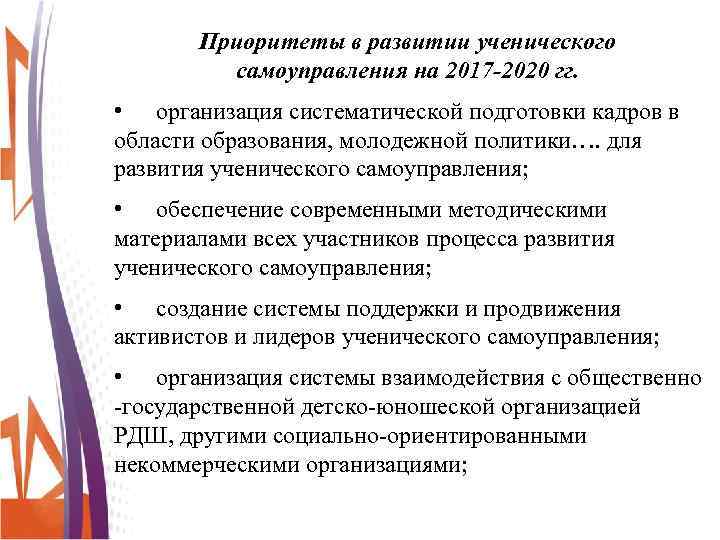 Приоритеты в развитии ученического самоуправления на 2017 -2020 гг. • организация систематической подготовки кадров