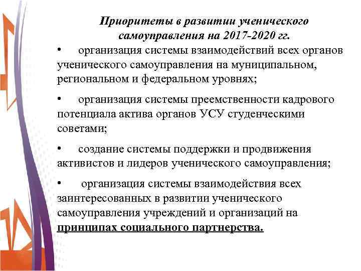 Приоритеты в развитии ученического самоуправления на 2017 -2020 гг. • организация системы взаимодействий всех