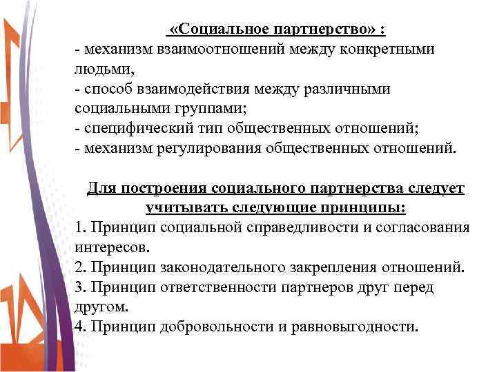  «Социальное партнерство» : - механизм взаимоотношений между конкретными людьми, - способ взаимодействия между