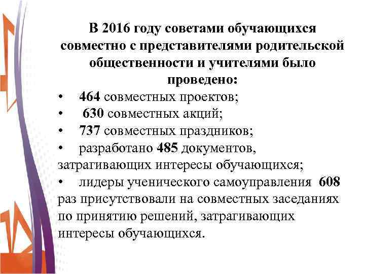 В 2016 году советами обучающихся совместно с представителями родительской общественности и учителями было проведено: