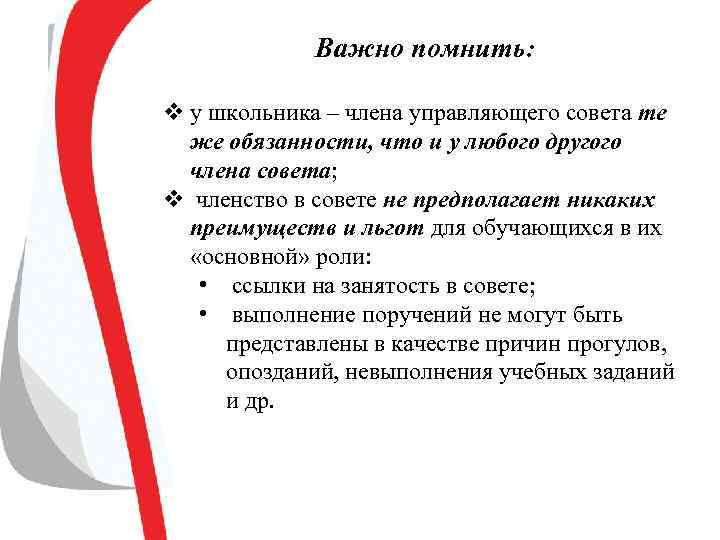 Важно помнить: v у школьника – члена управляющего совета те же обязанности, что и