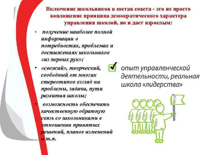 Включение школьников в состав совета - это не просто воплощение принципа демократического характера управления