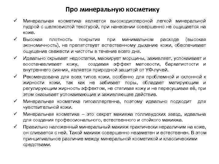 Про минеральную косметику ü ü ü ü Минеральная косметика является высокодисперсной легкой минеральной пудрой