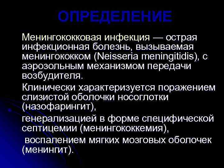 ОПРЕДЕЛЕНИЕ Менингококковая инфекция — острая инфекционная болезнь, вызываемая менингококком (Neisseria meningitidis), с аэрозольным механизмом