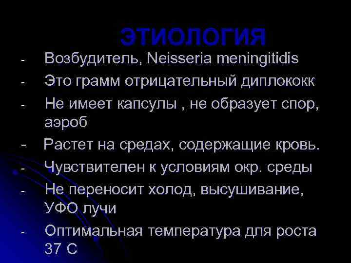 ЭТИОЛОГИЯ - - Возбудитель, Neisseria meningitidis Это грамм отрицательный диплококк Не имеет капсулы ,