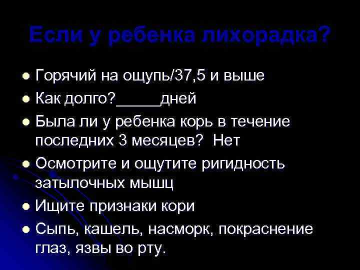 Если у ребенка лихорадка? Горячий на ощупь/37, 5 и выше l Как долго? _____дней