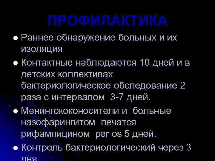 ПРОФИЛАКТИКА Раннее обнаружение больных и их изоляция l Контактные наблюдаются 10 дней и в